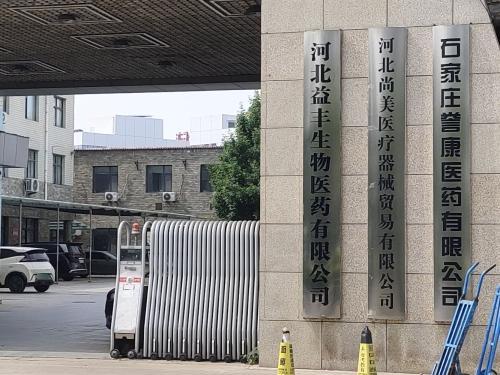 河北尚美医疗器械贸易有限公司