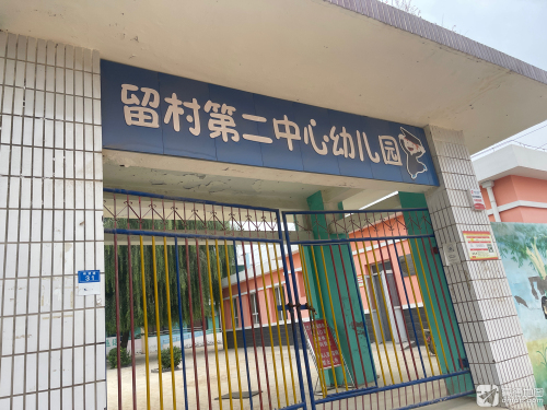 留村第二中心幼儿园