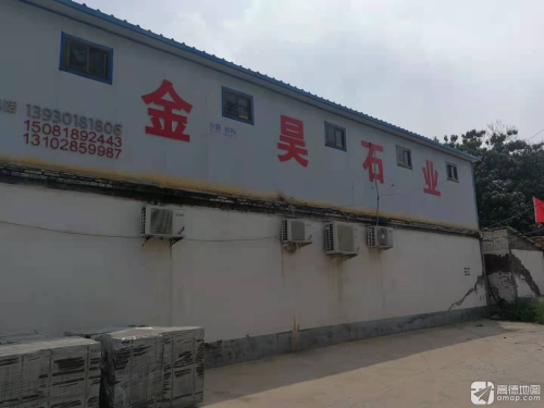 灵寿县金昊石材有限公司
