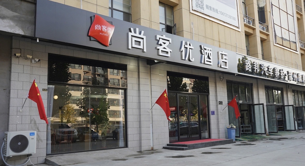 尚客优酒店(晋州市人民医院店)