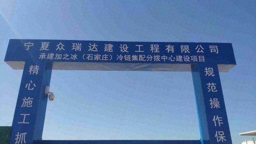 加之冰(石家庄)冷链集配分拨中心