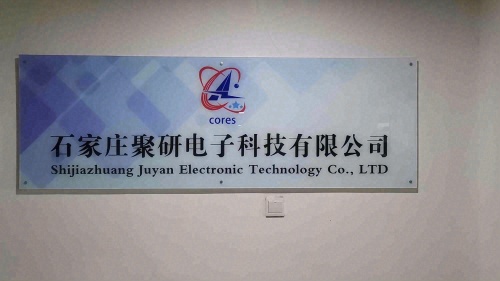 石家庄聚研电子科技有限公司