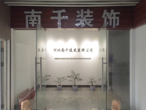 河北南千建筑装饰工程有限公司