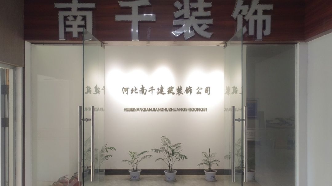 河北南千建筑装饰工程有限公司