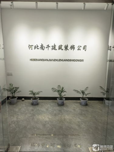 河北南千建筑装饰工程有限公司