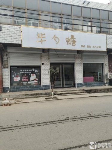 半勺糖