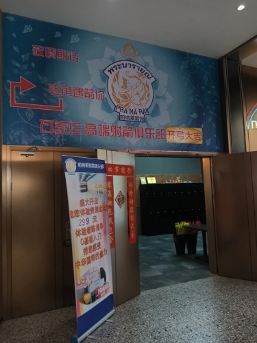 帕纳莱箭馆(欢乐汇店)