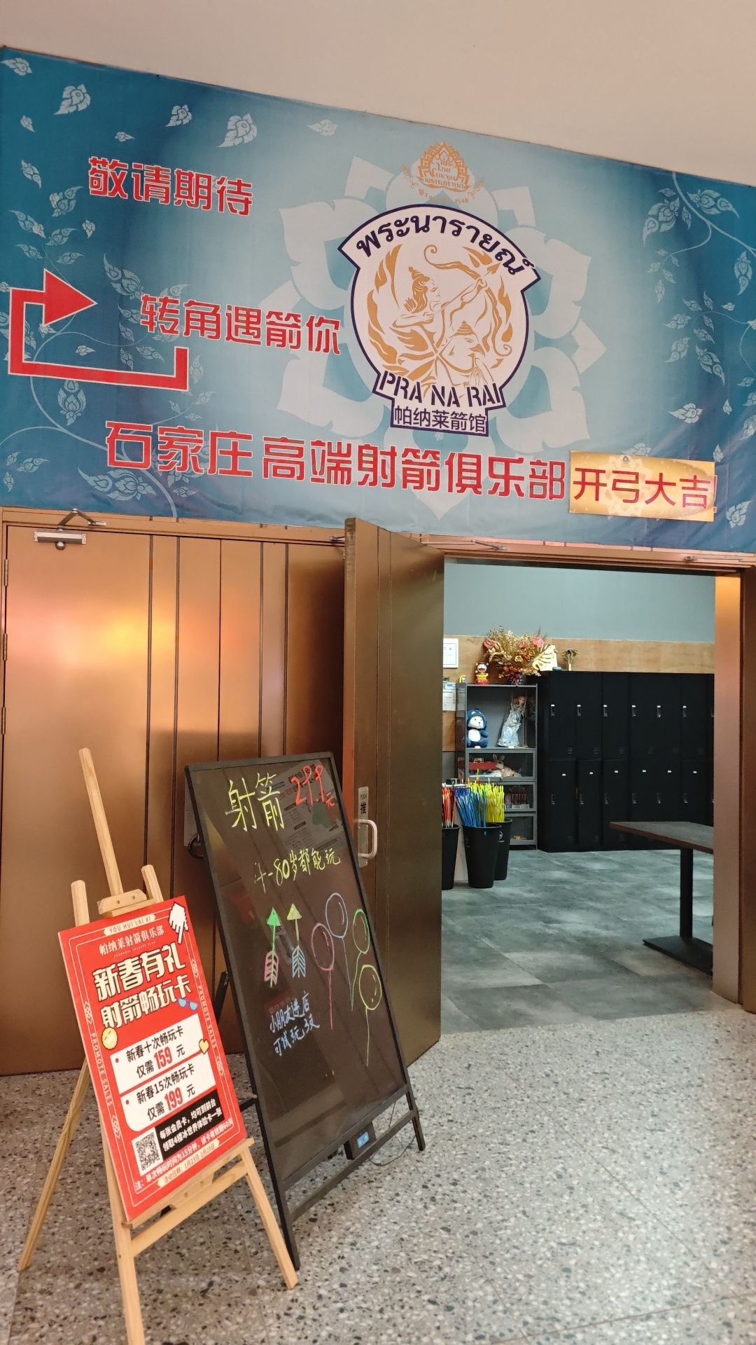 帕纳莱箭馆(欢乐汇店)