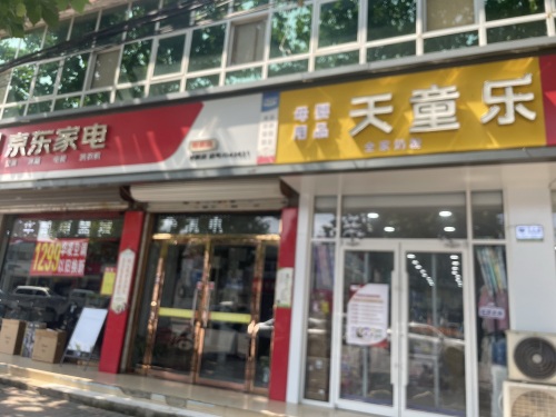 天童乐母婴用品全家奶粉(铜冶西店)
