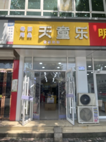 天童乐母婴用品全家奶粉(铜冶西店)