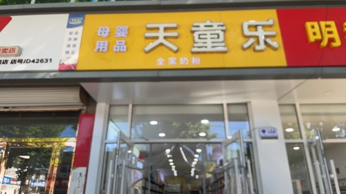 天童乐母婴用品全家奶粉(铜冶西店)