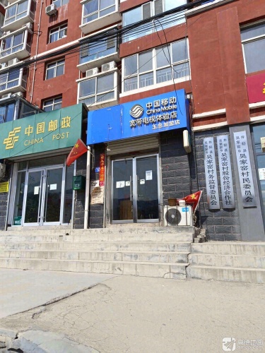 中国移动(玉忠加盟店)