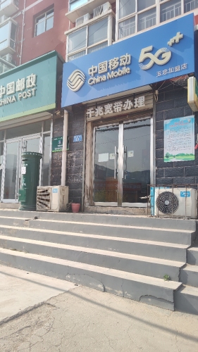 中国移动(玉忠加盟店)