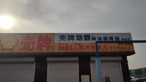 赞皇利波壳牌授权换油中心
