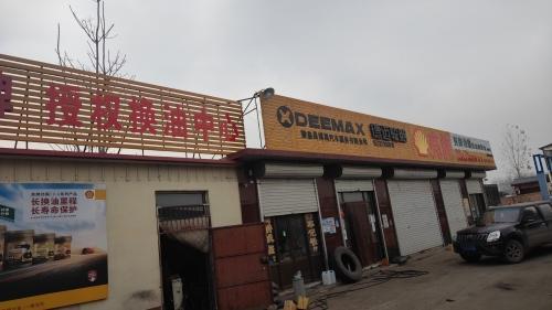 赞皇利波壳牌授权换油中心