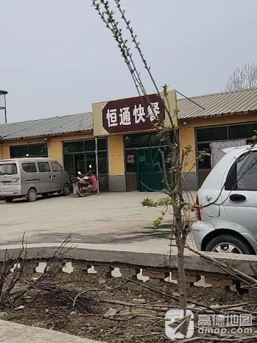 恒通快餐