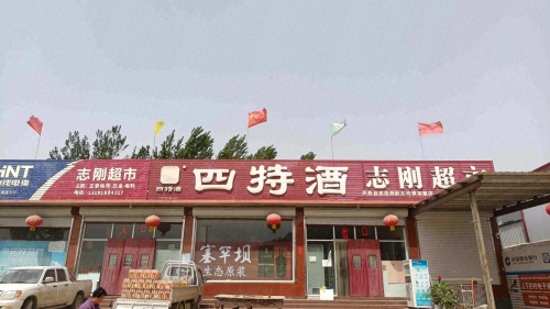 志刚超市(S241店)