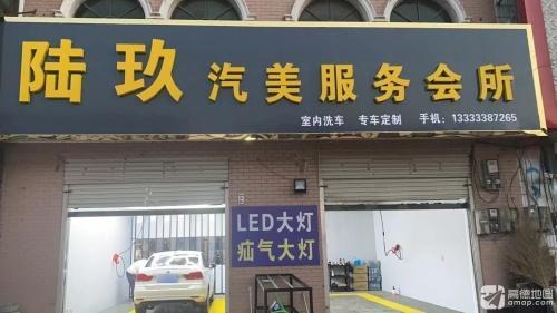 陆玖汽美服务会所