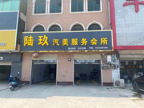 陆玖汽美服务会所