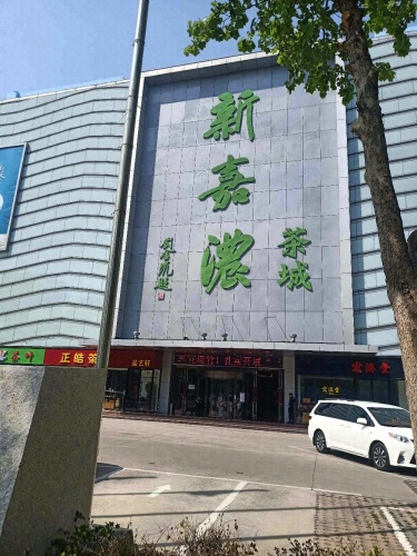 新嘉浓茶城