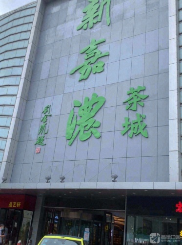 新嘉浓茶城