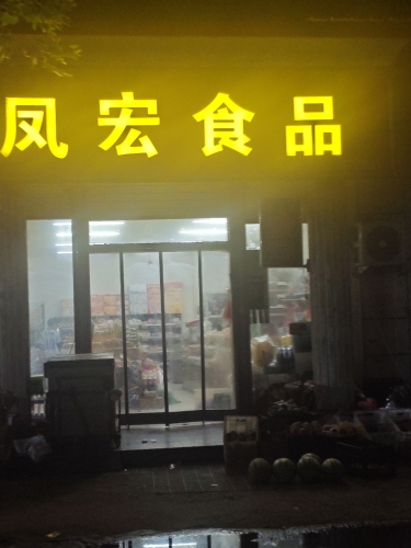 宁晋县凤宏食品店