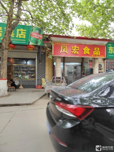 宁晋县凤宏食品店