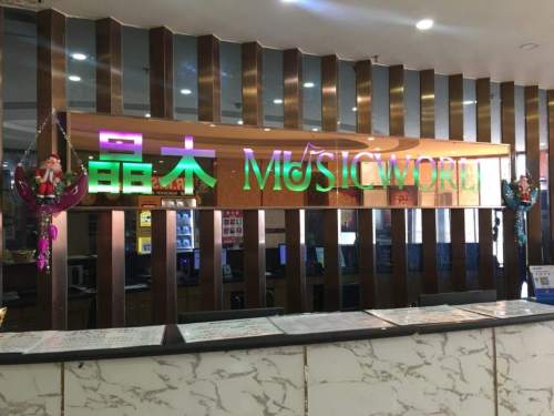 晶木练歌广场(南花园店)