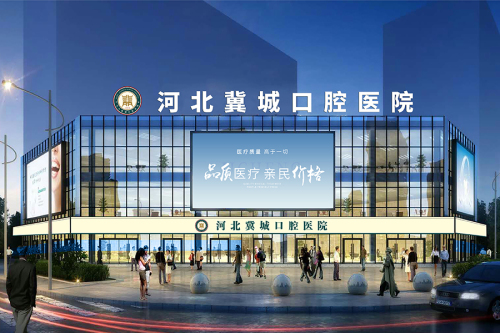 河北冀城口腔医院
