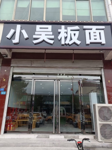 小吴板面