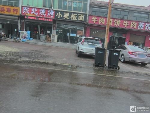 小吴板面