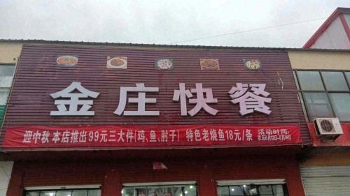 行唐县齐村金光快餐