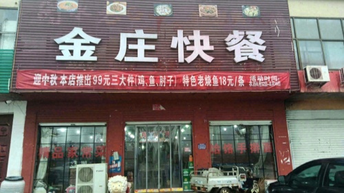 行唐县齐村金光快餐