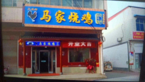 大名府马家烧鸡