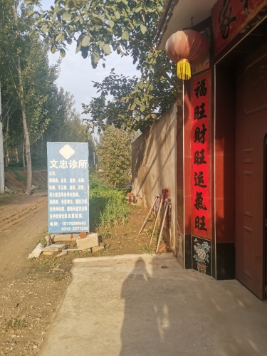 文忠诊所