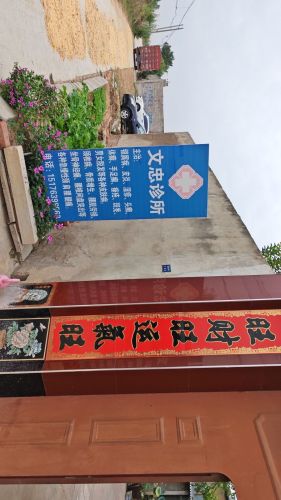 文忠诊所
