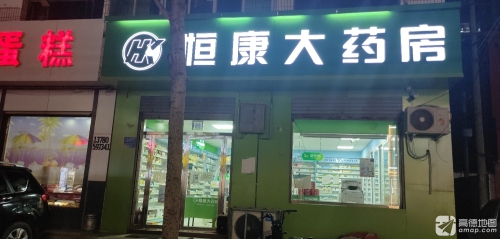 恒康大药房(尚善店)