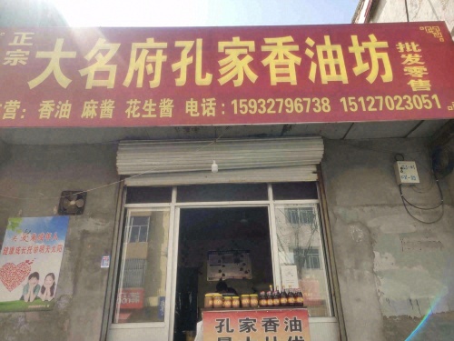 大名府孔家香油坊