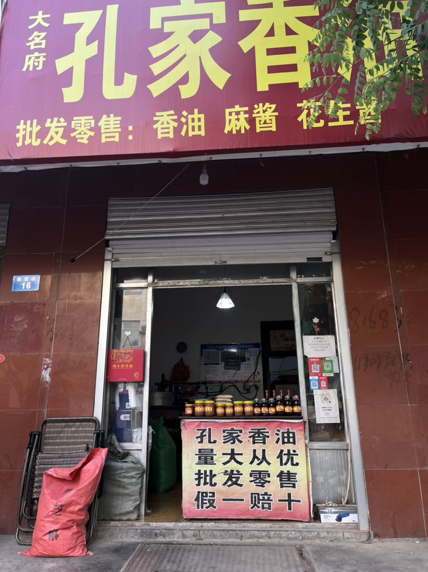 大名府孔家香油坊