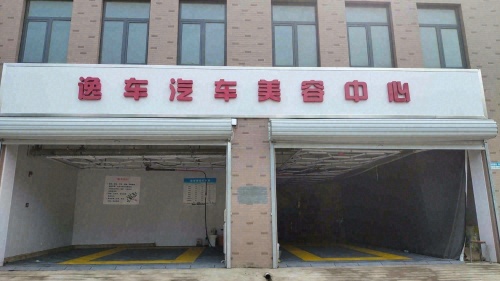 逸车汽车美容中心