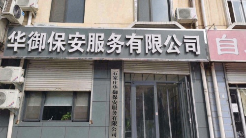 石家庄市蔚恒人力资源服务有限公司
