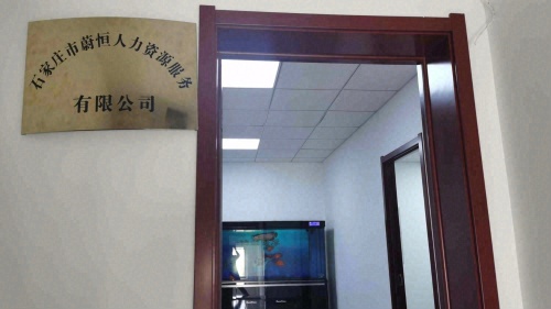 石家庄市蔚恒人力资源服务有限公司