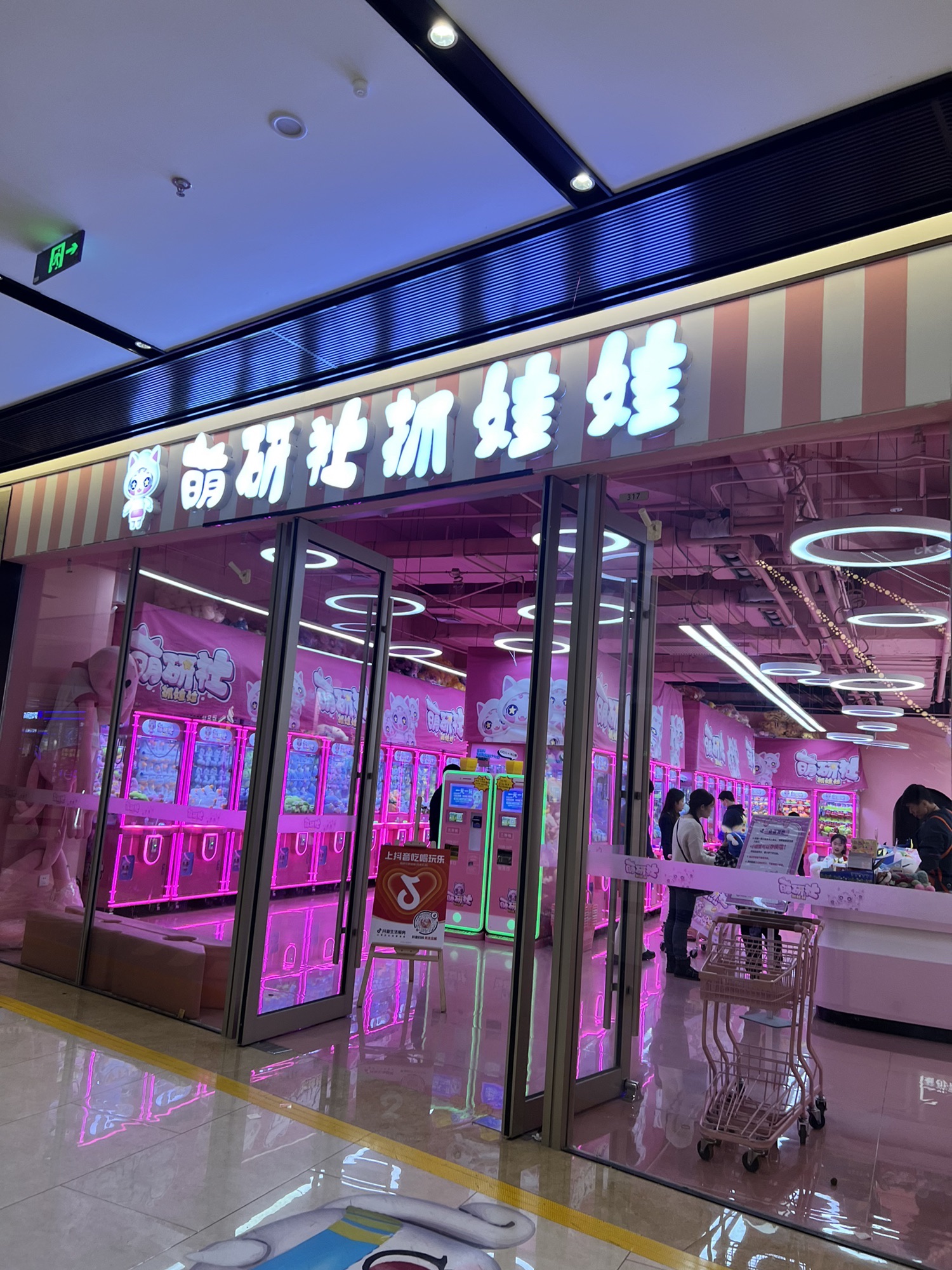 萌研社抓娃娃(欢乐汇100FUN CITY店)
