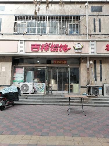 吉祥馄饨(鑫润名居店)