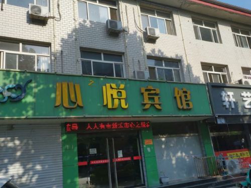 新乐心之悦宾馆