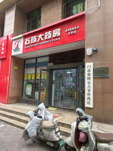 石药大药房(永安店)