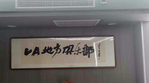 VA地方俱乐部