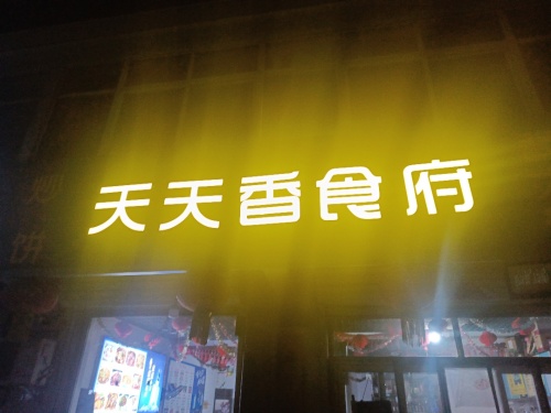 天天香鱼鱼食府