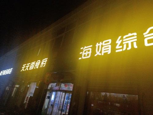 天天香鱼鱼食府