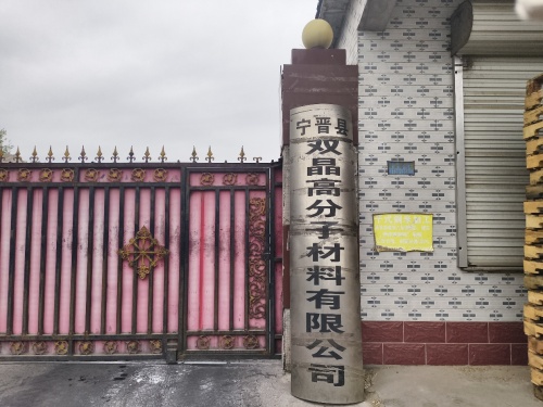 宁晋县双晶高分子材料有限公司